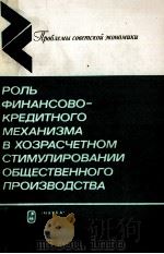 РОЛЬ ФИНАНСОВО-КРЕДИТНОГО МЕХАНИЗМА В ХОЗРАСЧЕТНОМ СТИМУЛИРОВАНИИ ОБЩЕСТВЕННОГО ПРОИЗВОДСТВА（1987 PDF版）