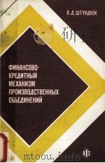 ФИНАНСОВО-КРЕДИТНЫЙ МЕХАНИЗМ ПРОИЗВОДСТВЕННЫХ ОБЪЕДИНЕНИЙ（1987 PDF版）