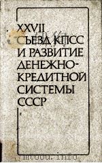 XXVII СЪЕЗД КПСС И РАЗВИТИЕ ДЕНЕЖНО-КРЕДИТНОЙ СИСТЕМЫ СССР 1987 PDF电子版封面
