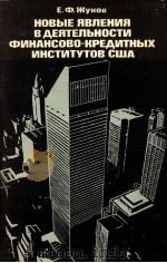 НОВЫЕ ЯВЛЕНИЯ В ДЕЯТЕЛЬНОСТИ ФИНАНСОВО-КРЕДИТНЫХ ИНСТИТУТОВ США（1983 PDF版）