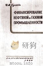 ФИНАНСИРОВАНИЕ НЕФТЯНОЙ И ГАЗОВОЙ ПРОМЫШЛЕННОСТИ（1960 PDF版）