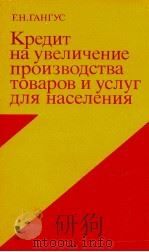 КРЕДИТ НА УВЕЛИЧЕСНИЕ ПРОИЗВОДСТВА ТОВАРОВ И УСЛУГ ДЛЯ НАСЕЛЕНИЯ（1981 PDF版）