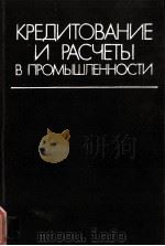 КРЕДИТОВАНИЕ И РАСЧЕТЫ В ПРОМЫШЛЕННОСТИ（1982 PDF版）
