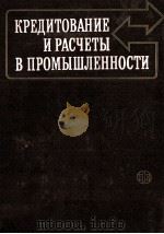 КРЕДИТОВАНИЕ И РАСЧЕТЫ В ПРОМЫШЛЕННОСТИ（1987 PDF版）