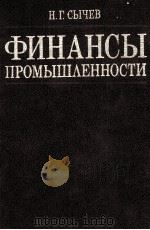 ФИНАНСЫ ПРОМЫШЛЕННОСТИ（1982 PDF版）