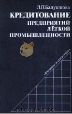 КРЕДИТОВАНИЕ ПРЕДПРИЯТИЙ ЛЕГКОЙ ПРОМЫШЛЕННОСТИ（1982 PDF版）