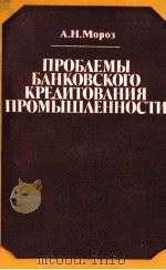 ПРОБЛЕМЫ БАНКОВСКОГО КРЕДИТОВАНИЯ ПРОМЫШЛЕННОСТИ（1983 PDF版）