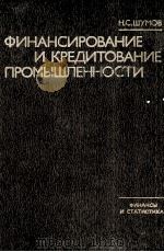 ФИНАНСИРОВАНИЕ И КРЕДИТОВАНИЕ ПРОМЫШЛЕННОСТИ（1984 PDF版）