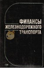 ФИНАНСЫ ЖЕЛЕЗНОДОРОЖНОГО ТРАНСПОРТА（1984 PDF版）
