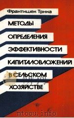 ФРАНТИШЕК ТРНКА МЕТОДЫ ОПРЕДЕЛЕНИЯ ЭФФЕКТИВНОСТИ КАПИТАЛОВЛОЖЕНИЙ В СЕЛЬСКОМ ХОЗЯЙСТВЕ（1982 PDF版）