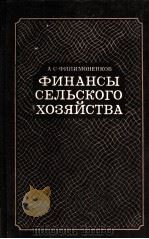 ФИНАНСЫ СЕЛЬСКОГО ХОЗЯЙСТВА（1983 PDF版）