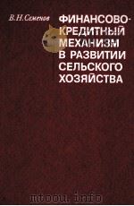 ФИНАНСОВО-КРЕДИТНЫЙ МЕХАНИЗМ В РАЗВИТИИ СЕЛЬСКОГО ХОЗЯЙСТВА（1983 PDF版）