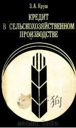 КРЕДИТ В СЕЛЬСКОЪОЗЯЙСТВЕННОМ ПРОИЗВОДСТВЕ（1987 PDF版）