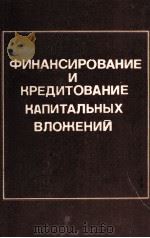 ФИНАНСИРОВАНИЕ И КРЕДИТОВАНИЕ КАПИТАЛЬНЫХ ВЛОЖЕНИИИ（1980 PDF版）