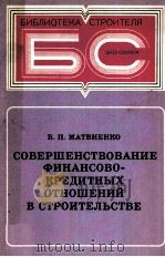СОВЕРШЕНОСТВОВАНИЕ ФИНАНСОВО-КРЕДИТНЫХ ОТНОШЕНИИ С СТРОИТЕЛЬСТВЕ（1981 PDF版）