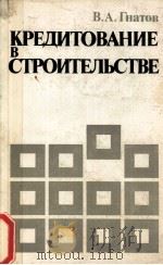 КРЕДИТОВАНИЕ В СТРОИТЕЛЬСТВЕ（1983 PDF版）