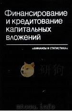 ФИНАНСИРОВАНИЕ И КРЕДИТОВАНИЕ КАПИТАЛЬНЫХ ВЛОЖЕНИЙ（1983 PDF版）