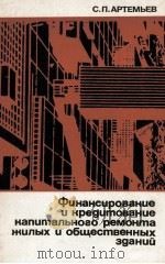 ФИНАНСИРОВАНИЕ И КРЕДИТОВАНИЕ КАПИТАЛЬНОГО РЕМОНТА ЖИЛЫХ И ОБЩЕСТВЕННЫХ ЗДАНИЙ（1983 PDF版）