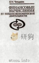 ФИНАНСОВЫЕ ВЫЧИСЛЕНИЯ ВО ВНЕШНЕЭКОНОМИЧЕСКОЙ ДЕЯТЕЛЬНОСТИ（1984 PDF版）