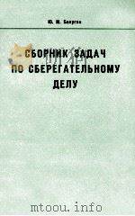 ВБОРНИК ЗАДАЧ ПО СБЕРЕГАТЕЛЬНОМУ ДЕЛУ（1982 PDF版）