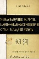 МЕЖДУНАРОДНЫЕ РАСЧЕТЫ И ВАЛЮТНО-ФИНАНСОВЫЕ ПРОТИВОРЕЧИЯ СТРАН ЗАПАДНОЙ ЕВРОПЫ 1963 PDF电子版封面 С. БОРИСОВ