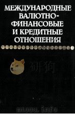 МЕЖДУНАРОДНЫЕ ВАЛЮТНО-ФИНАНСОВЫЕ И КРЕДИТНЫЕ ОТНОШЕНИЯ（1984 PDF版）