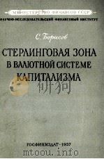 СТЕРЛИНГОВАЯ ЗОНА В ВАЛЮТНОЙ СИСТЕМЕ КАПИТАЛИЗМА（1957 PDF版）