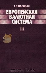 ЕВРОПЕЙСКАЯ ВАЛЮТНАЯ СИСТЕМА（1986 PDF版）