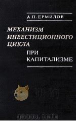 МЕХАНИЗМ ИНВЕСТИЦИОННОГО ЦИКЛА ПРИ КАПИТАЛИЗМЕ（1986 PDF版）