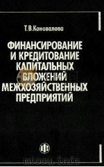 ФИНАНСИРОВАНИЕ И КРЕДИТОВАНИЕ КАПИТАЛЬНЫХ ВЛОЖЕНИЙ МЕЖХОЗЯЙСТВЕННЫХ ПРЕДПРИЯТИЙ（1987 PDF版）