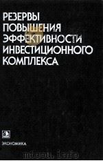 РЕЗЕРВЫ ПОВЫШЕНИЯ ЭФФЕКТИВНОСТИ ИНВЕСТИЦИОННОГО КОМПЛЕКСА（1984 PDF版）