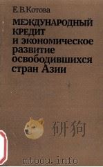 МЕЖДУНАРОДНЫЙ КРЕДИТ И ЭКОНОМИЧЕСКОЕ РАЗВИТИЕ ОСВОБОДИВШИХСЯ СТРАН АЗИИ（1983 PDF版）