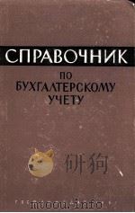 СПРАВОЧНИК ПО БУХГАЛТЕРСКОМУ УЧЕТУ（1961 PDF版）