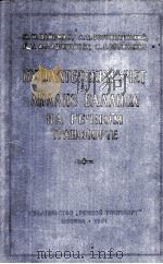 БУХГАЛТЕРСКИЙ УЧЕТ И АНАЛИЗ БАЛАНСА НА РЕЧНОМ ТРАНСПОРТЕ（1961 PDF版）