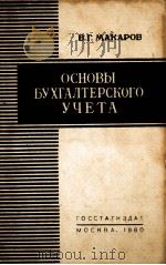 ОСНОВЫ БУХГАЛТЕРСКОГО УЧЕТА（1960 PDF版）
