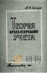 ТЕОРИЯ БУХГАЛТЕРСКОГО УЧЕТА（1982 PDF版）