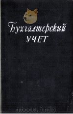 БУХГАЛТЕРСКИЙ УЧЕТ И АНАЛИЗ БАЛАНСА НА РЕЧНОМ ТРАНСПОРТЕ（1958 PDF版）