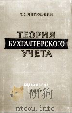 ТЕОРИЯ БУХГАЛТЕРСКОГО УЧЕТА（1957 PDF版）