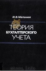 ТЕОРИЯ БУХГАЛТЕРСКОГО УЧЕТА（1981 PDF版）