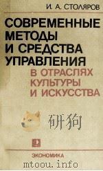 СОВЕРЕМЕННЫЕ МЕТОДЫ И СРЕДСТВА УПРАВЛЕНИЯ В ОТРАСЛЯХ КУЛЬТУРЫ И ИСКУССТВА（1983 PDF版）