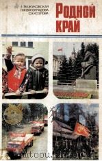 РОДНОЙ КРАЙ（1985 PDF版）