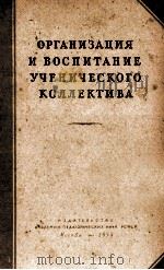 ОРГАНИЗАЦИЯ И ВОСПИТАНИЕ УЧЕНИЧЕСКОГО КОЛЛЕКТИВА（1954 PDF版）