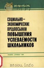 СОЦИАЛЬНО-ЗКОНОМИЧЕСКИЕ ПРЕДПОСЫЛКИ ПОВЫШЕНИЯ УСПЕВАЕМОСТИ ШКОЛЬНИКОВ 1984 PDF电子版封面 У. Д. РОЗЕНТАЛЬ