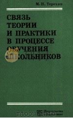 СВЯЗЬ ТЕОРИИ И ПРАКТИКИ В ПРОЦЕССЕ ОБУЧЕНИЯ ШКОЛЬНИКОВ（1982 PDF版）