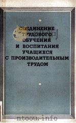СОЕДИНЕНИЕ ТРУДОВОГО ОБУЧЕНИЯ И ВОСПИТАНИЯ УЧАЩИХСЯ С ПРОИЗВОДИТЕЛЬНЫМ ТРУДОВ（1983 PDF版）