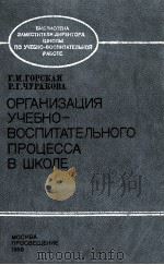 ОРГАНИЗАЦИЯ УЧЕБНО-ВОСПИТАТЕЛЬНОГО ПРОЦЕССА В ШКОЛЕ（1986 PDF版）
