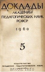 ДОКЛАДЫ АКАДЕМИИ ПЕДАГОГИЧЕСКИХ НАУК РСФСР     5（1960 PDF版）