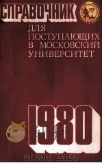 СПРАВОЧНИК ДОЯ ПОСТУПАЮЩИХ В МОСКОВСКИЙ УНИВЕРСИТЕТ（1980 PDF版）