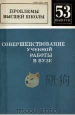 ПРОБЛЕМЫ ВЫСШЕЙ ШКОЛЫ ВЫПУСК 53 1984 PDF电子版封面