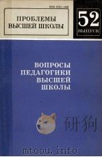 ПРОБЛЕМЫ ВЫСШЕЙ ШКОЛЫ ВЫПУСК  52   1984  PDF电子版封面     